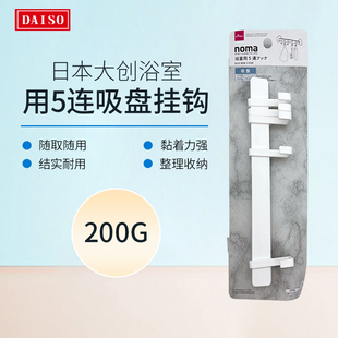 日本大创浴室 用5连吸盘挂钩200g