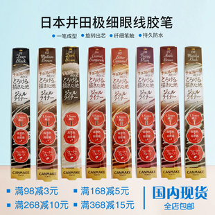 现货 日本canmake井田极细眼线胶笔棕色防水防汗液不晕染脱色持久