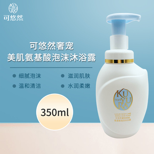 日本可悠然美肌氨基酸泡沫沐浴露男女通用 沐浴液350ml香味持久
