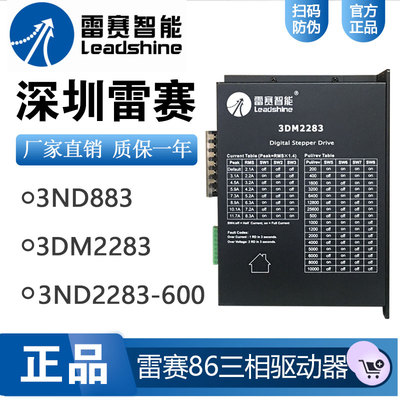 深圳雷赛86三相步进电机驱动器3ND883  3ND2283-600  3DM2283正品