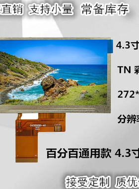 4.3寸GL043036C0-40 ZNL043T702-P40 HD430B0-24 043056B0-40内屏