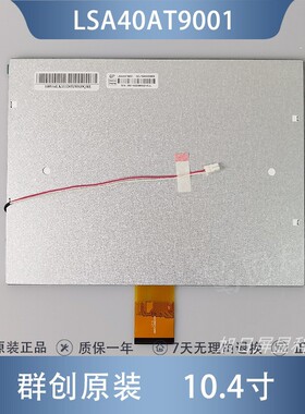 群创奇美10.4寸 LSA40AT9001 A104SN03 V.1 LED显示屏外屏内屏幕