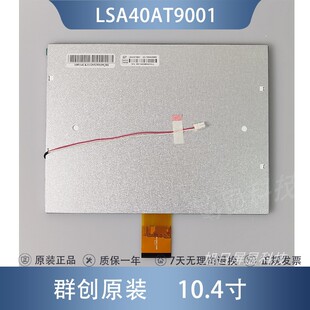 群创奇美10.4寸 LSA40AT9001 A104SN03 V.1 LED显示屏外屏内屏幕