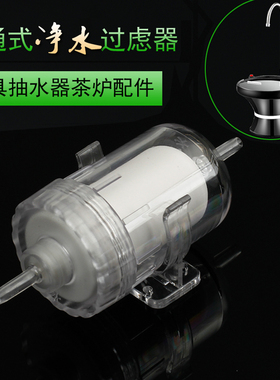 水看见桶装水过滤器自动上水茶具茶炉配件前置净水芯进水抽水软管