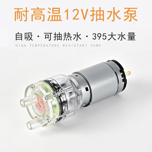 直流12V抽水泵电热水壶茶吧机饮水机自吸水泵耐高温100度抽水电机