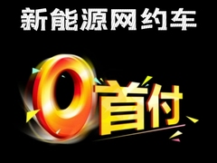 几何A/哪吒s/广汽580/丰田bz3 预约保养【试驾有礼】杭州网约车