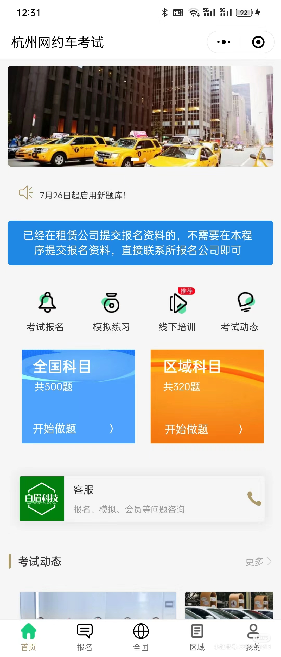 汽杭州网约车考试资料领取SRB区域考试人证考新能源车保试养检修