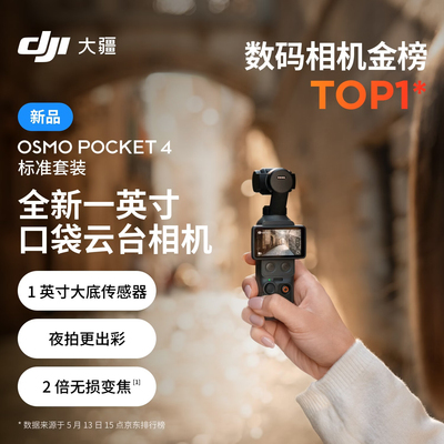 大疆DJI Osmo Pocket4一英寸口袋云台相机 OP灵眸手持相机租赁