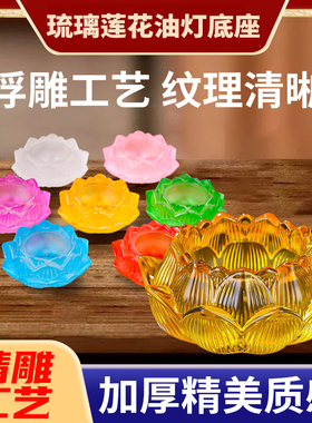 琉璃七彩酥油灯灯座莲花烛台底座