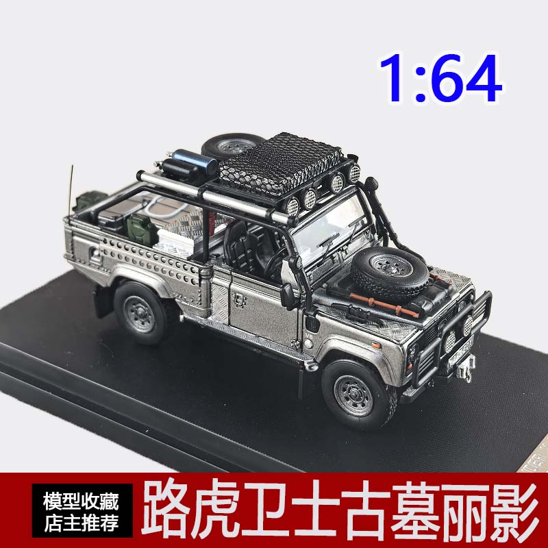 SW 1:64 路虎 卫士皮卡 拖车 古墓丽影电影版涂装 合金汽车模型