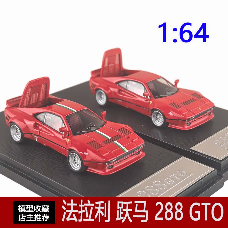 Hone Model 1:64 法拉利 跃马 288 GTO 原型车闭灯版合金汽车模型