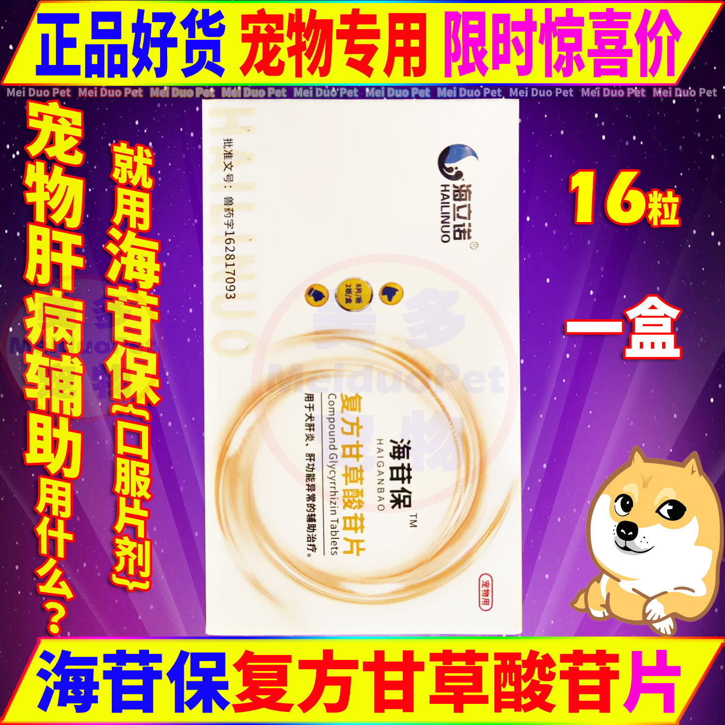 海立诺海苷保复方甘草酸苷片宠物狗狗犬用肝脏保护营养补充保健品