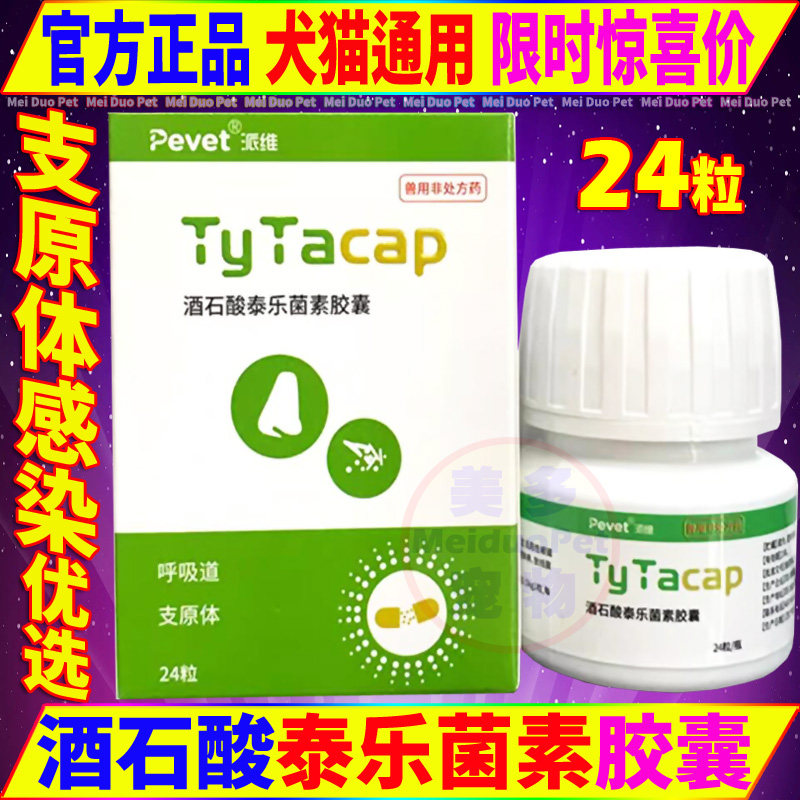 猫狗药品派维酒石酸泰乐菌素胶囊