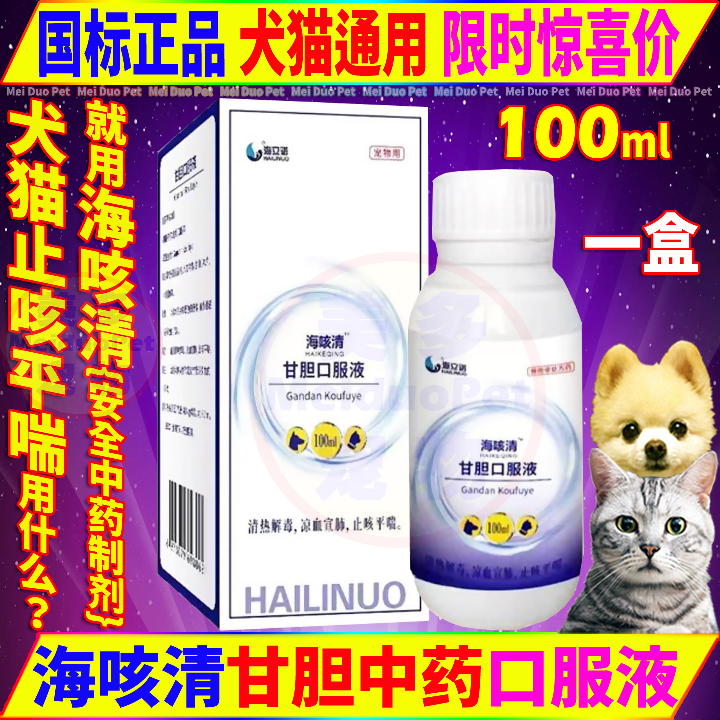 海咳清甘胆口服液猫狗药品果根素