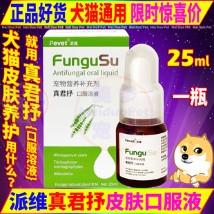 派维真君抒口服溶液宠物狗狗猫咪犬促皮肤恢复营养修复保健口服液