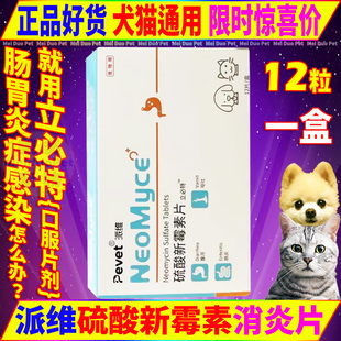 派维硫酸新霉素片立必特宠物狗狗猫咪犬胃肠道感染炎症口服消炎药