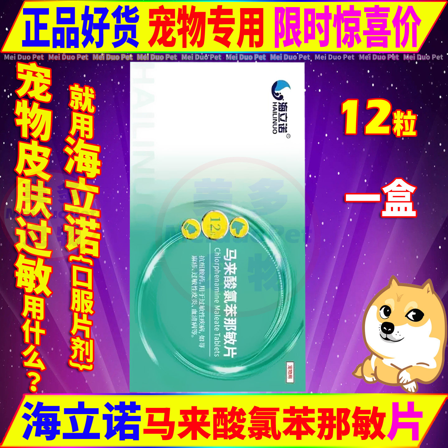 海立诺马来酸氯苯那敏片猫咪狗止痒药犬用皮肤病口服药过敏性皮炎