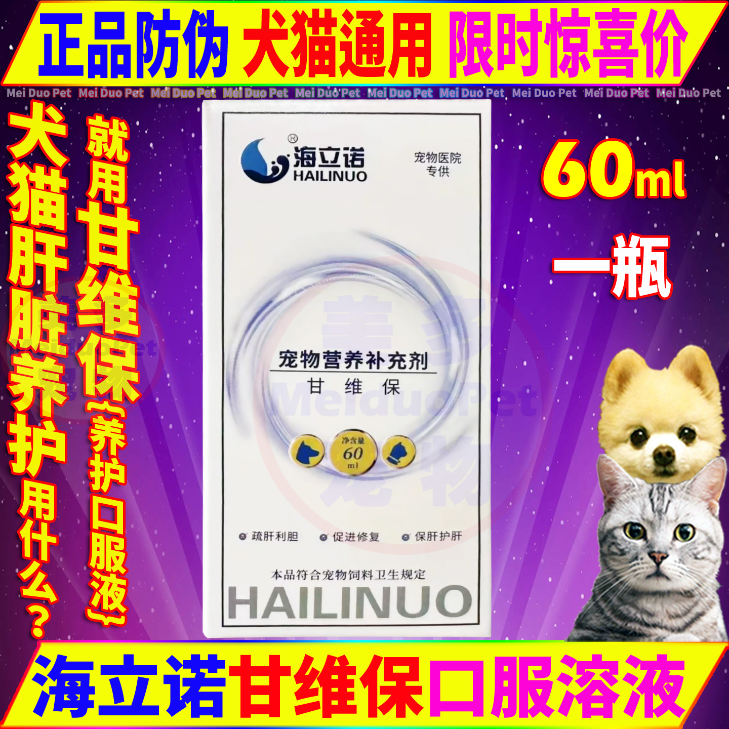 海立诺甘维保猫狗用品肝脏养护剂