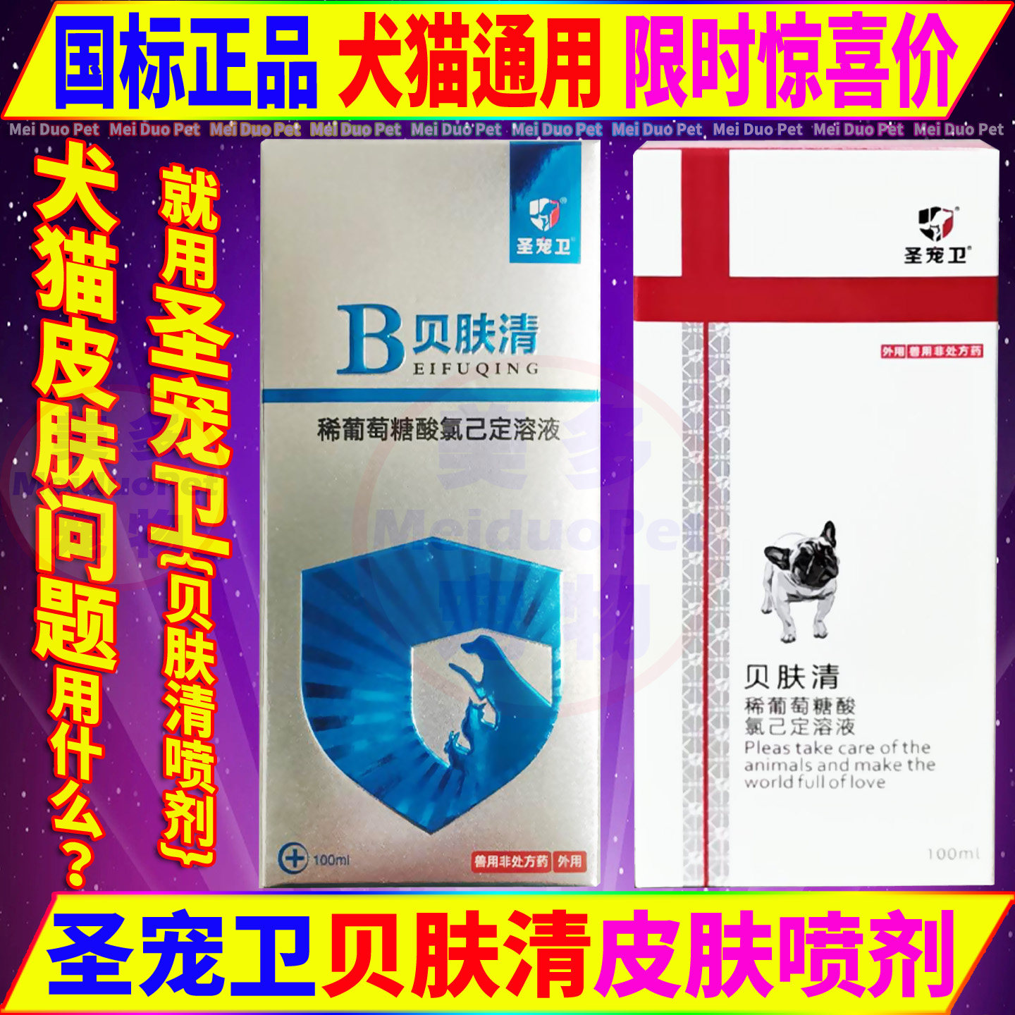 圣宠卫贝肤清喷剂宠物狗狗猫咪犬皮肤抑菌消毒杀菌皮肤病外用喷剂