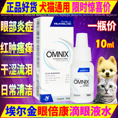 埃尔金OMNIX眼倍康猫咪眼药水宠物滴眼液狗狗去泪痕发炎结膜眼屎