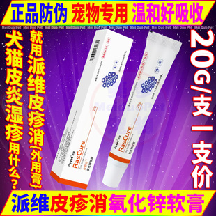 派维皮疹消氧化锌软膏宠物狗狗猫咪犬皮肤细菌炎症湿疹溃疡收敛药