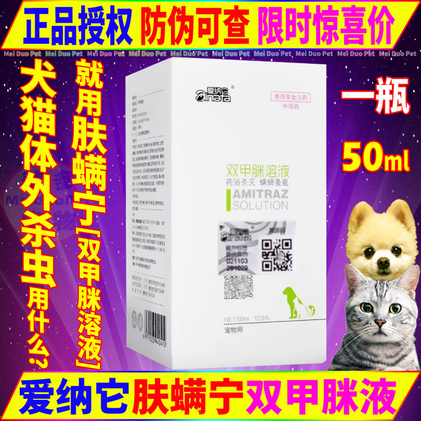 爱纳它肤螨宁药浴宠物螨虫狗狗皮肤病药杀疥螨蠕形螨双甲脒除癞灵
