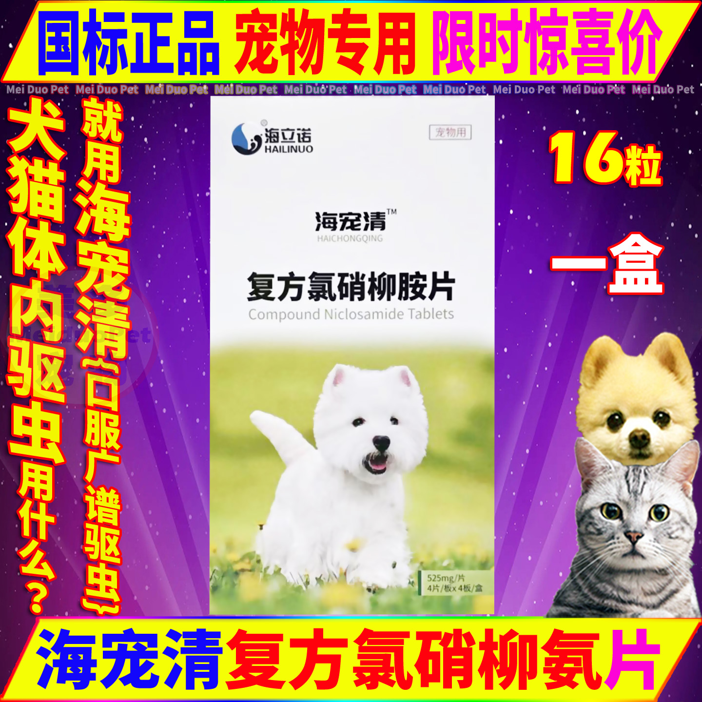 海宠清猫狗通用体内驱虫药拜宠清