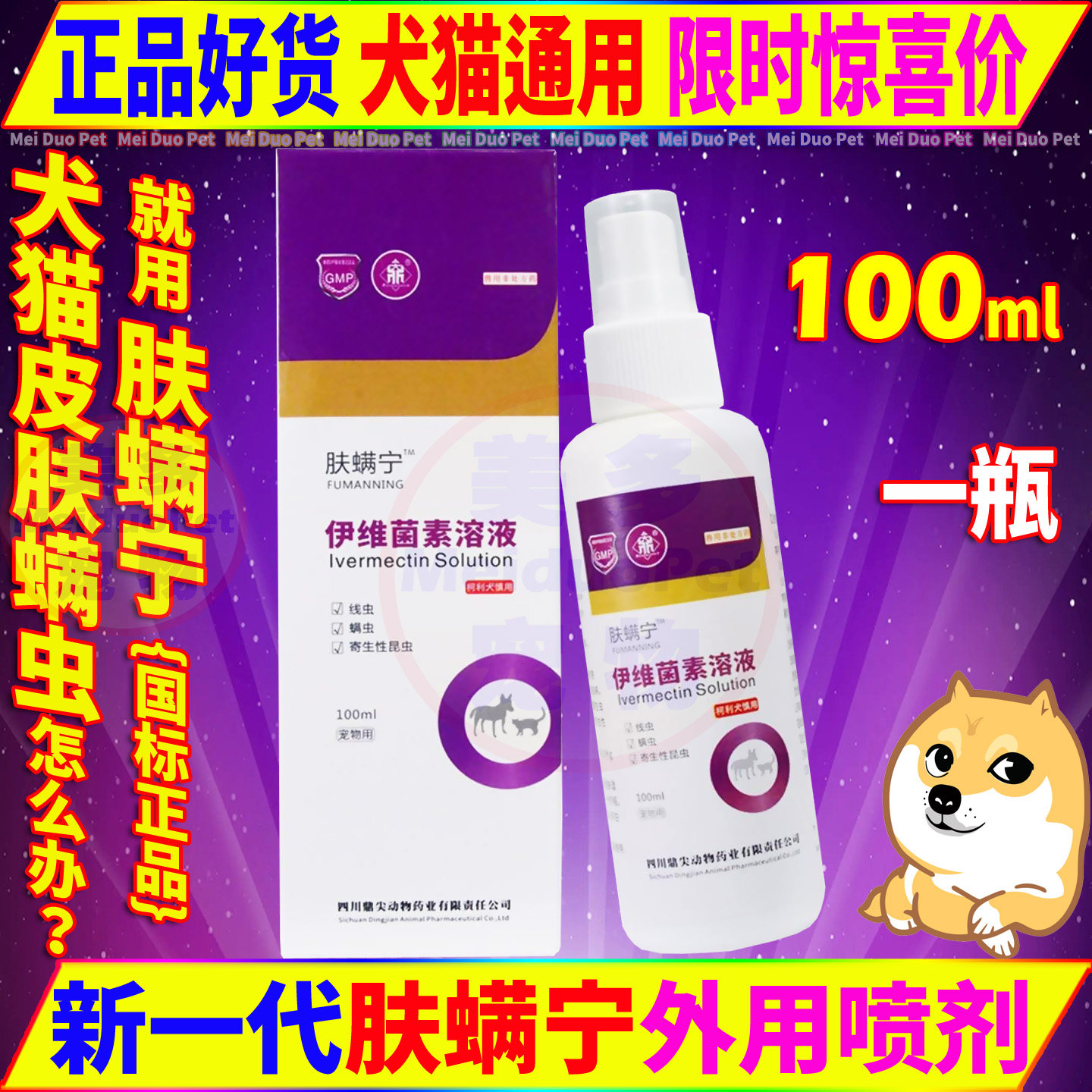 鼎尖肤螨宁喷剂宠物狗狗猫咪犬螨虫皮肤病伊维菌素溶液体外驱虫药