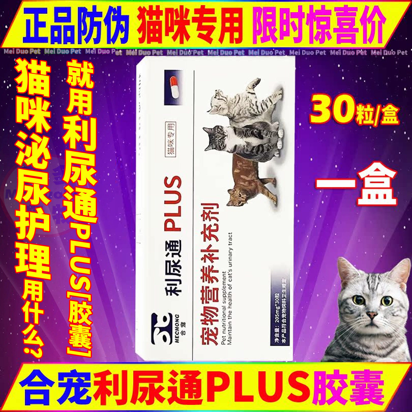 合宠利尿通PLUS胶囊宠物猫咪泌尿道养护理猫尿路日常营养保健正品,宠物/宠物食品及用品,特色医疗用品,淘宝优惠券,粉丝福利购,淘宝优惠卷