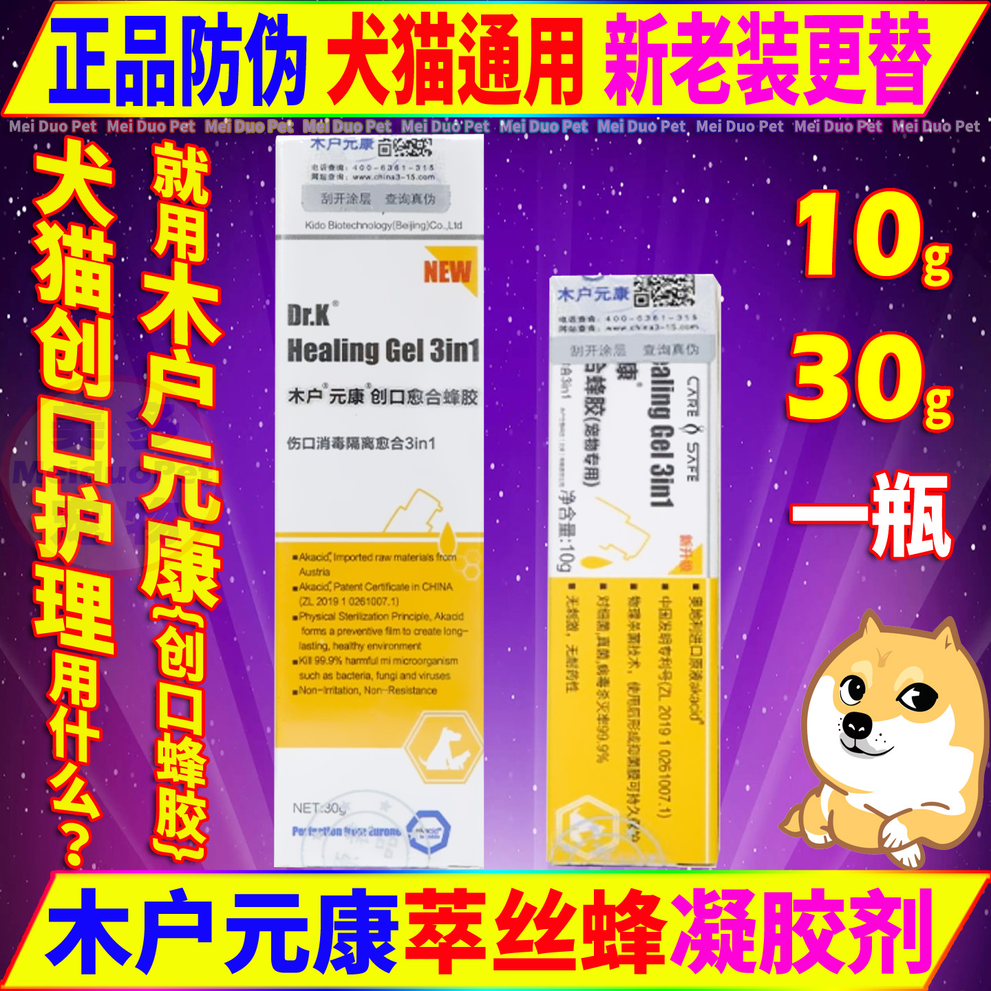 木户元康创口愈合萃丝蜂胶狗用品