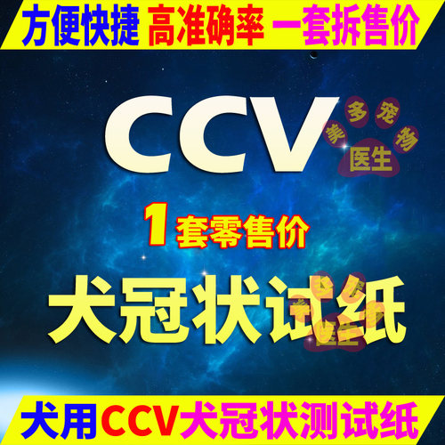 犬冠状试纸CCV病毒快速诊断试纸