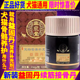 益宠堂益固丹宠物狗狗猫咪犬促进骨骼生长关节营养原续筋接骨丹
