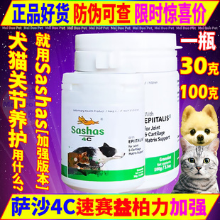 速赛Sashas4C萨沙关节灵鲨鱼软骨素宠物狗狗猫咪犬关节粉强益柏力