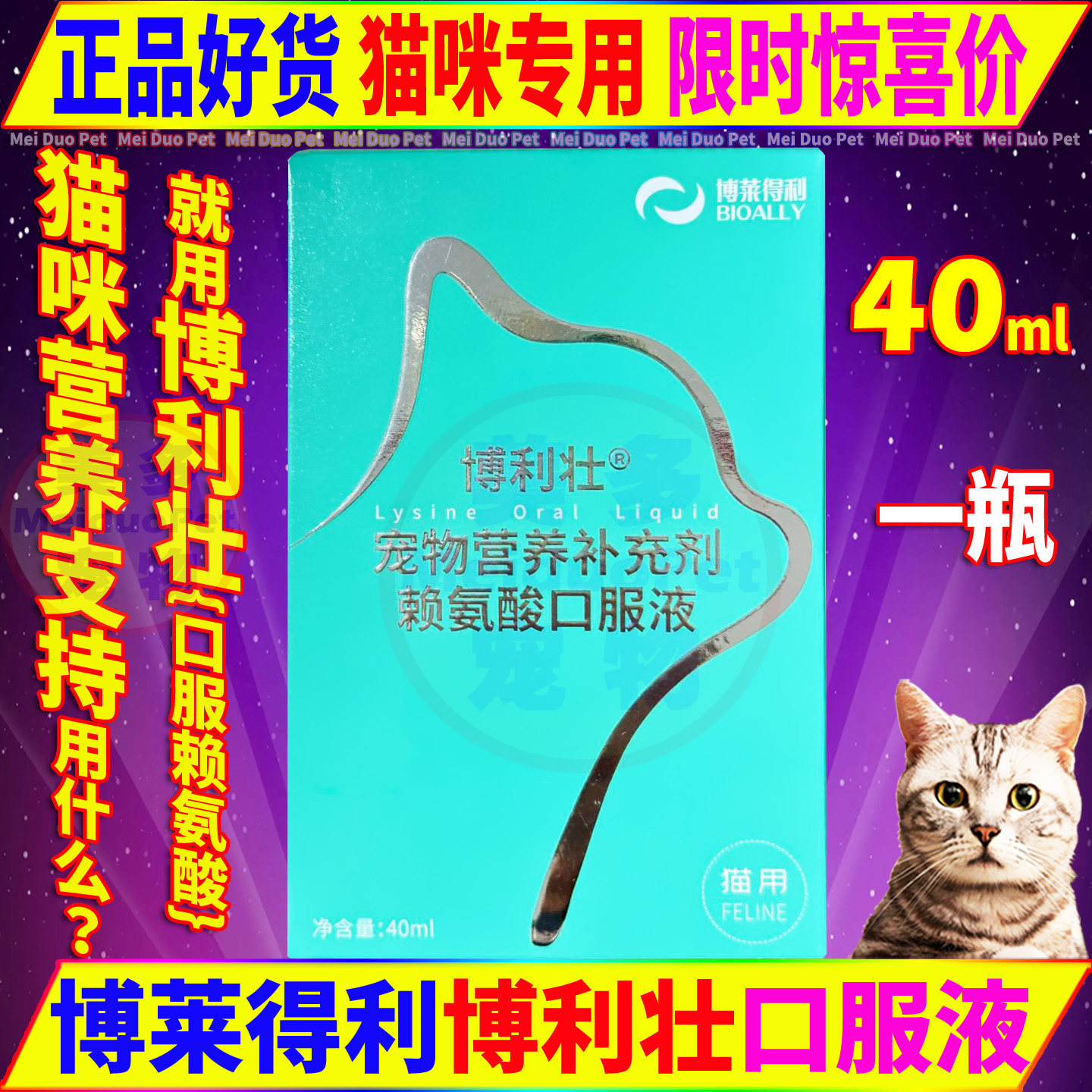 博莱宠博利壮赖氨酸口服液猫用品