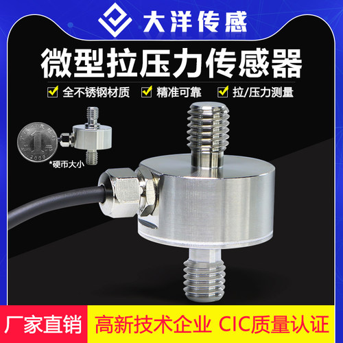 大洋微型压力传感器膜盒柱式称重