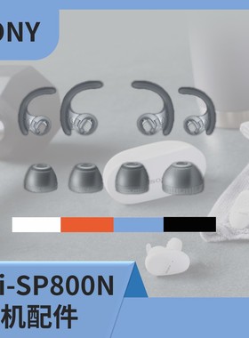 SONY索尼WF-SP800N耳塞弧形撑架原装配件SP800运动耳机耳塞帽