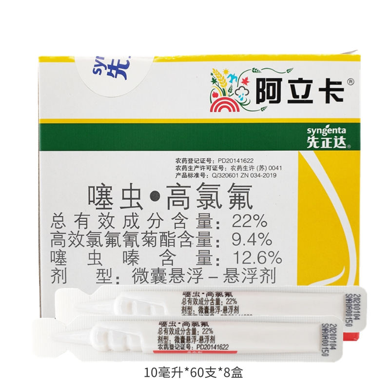 先正达阿立卡噻虫嗪高效氯氰菊酯蚜虫菜青虫白粉虱农药杀虫剂高效
