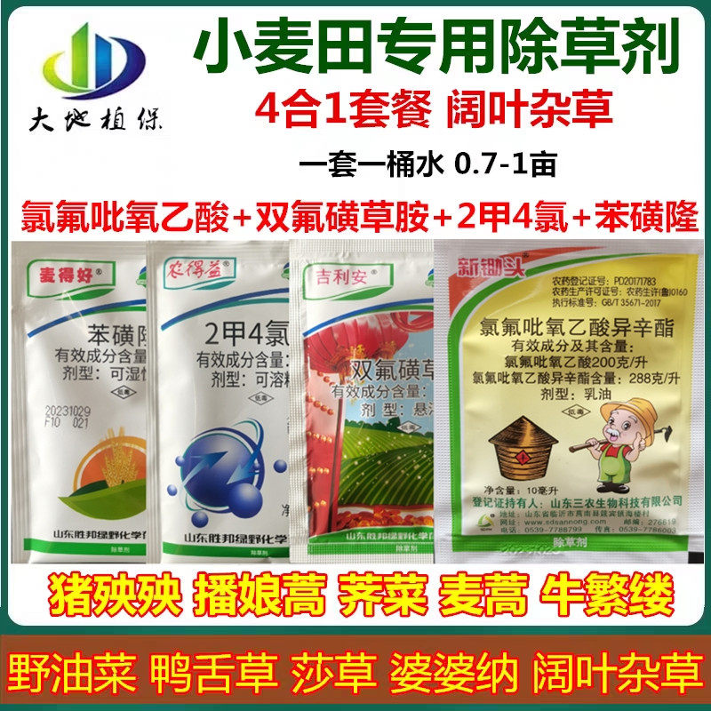 小麦田除草剂4合1套餐双氟磺草胺2甲4氯苯磺隆氯氟吡麦田阔叶杂草
