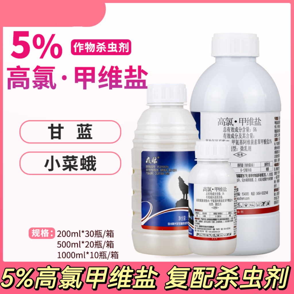 夜狼5%高氯甲维盐高效氯氰菊酯蔬菜甘蓝小菜蛾正品农药杀虫剂 农用物资 杀虫剂 原图主图