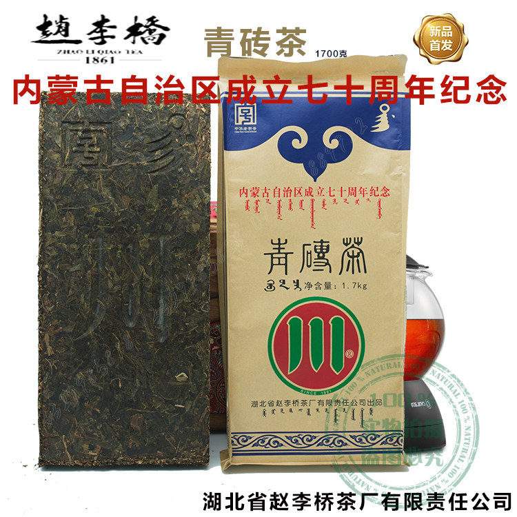 湖北黑茶川字牌 赵李桥1700g青砖茶内蒙古70周年纪念版茶砖