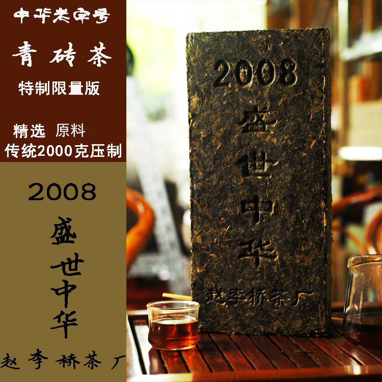 湖北黑茶川字牌2008年赵李桥茶厂盛世中华陈年老茶醇厚