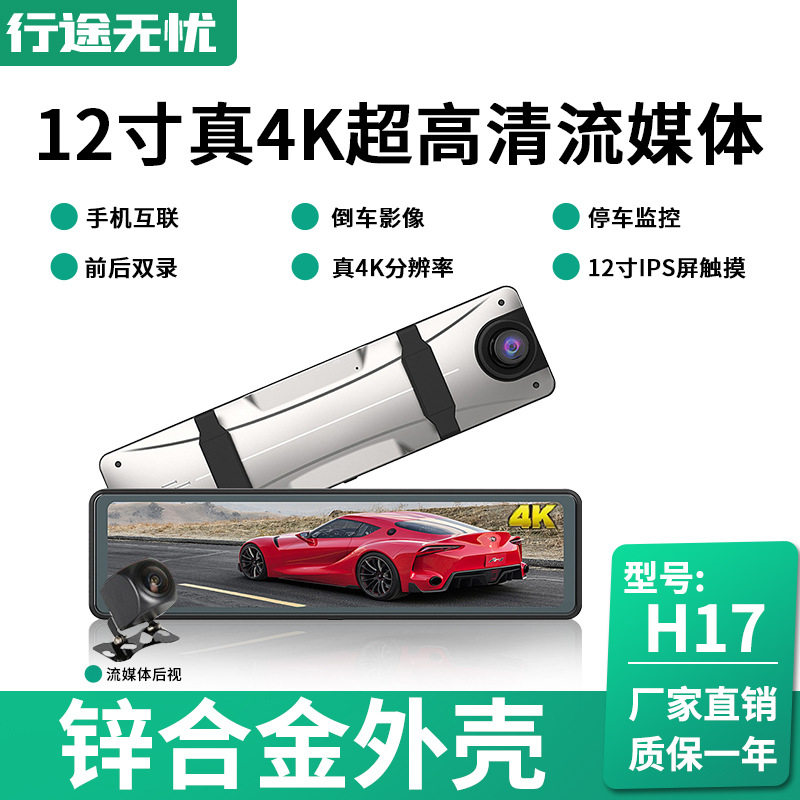 真4K超清12寸流媒体后视镜行车记录仪双镜头WIFI夜视倒车影像高清