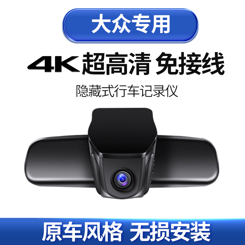 大众蔚领迈腾CC捷达探影ID.4 CROZZ专用隐藏式行车记录仪带电子狗