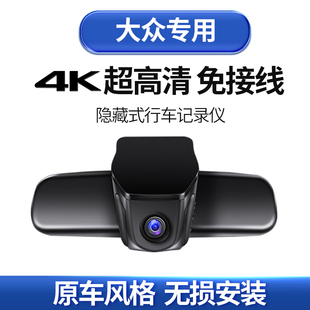 大众蔚领迈腾CC捷达探影ID.4 CROZZ专用隐藏式行车记录仪带电子狗