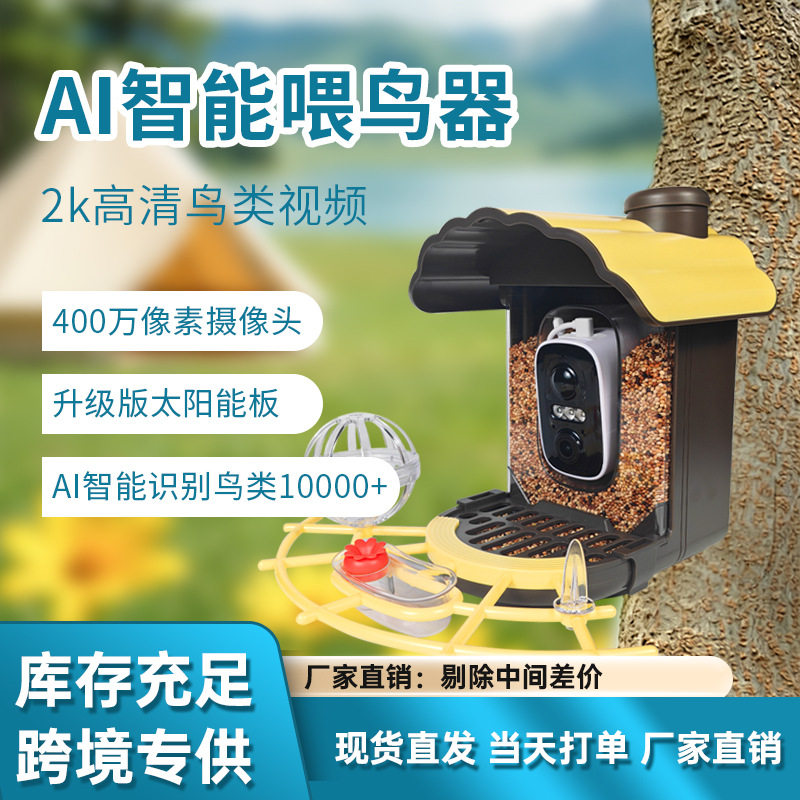 跨境远程零食投喂器鸟类识别自动喂食器带摄像头宠物智能喂鸟器