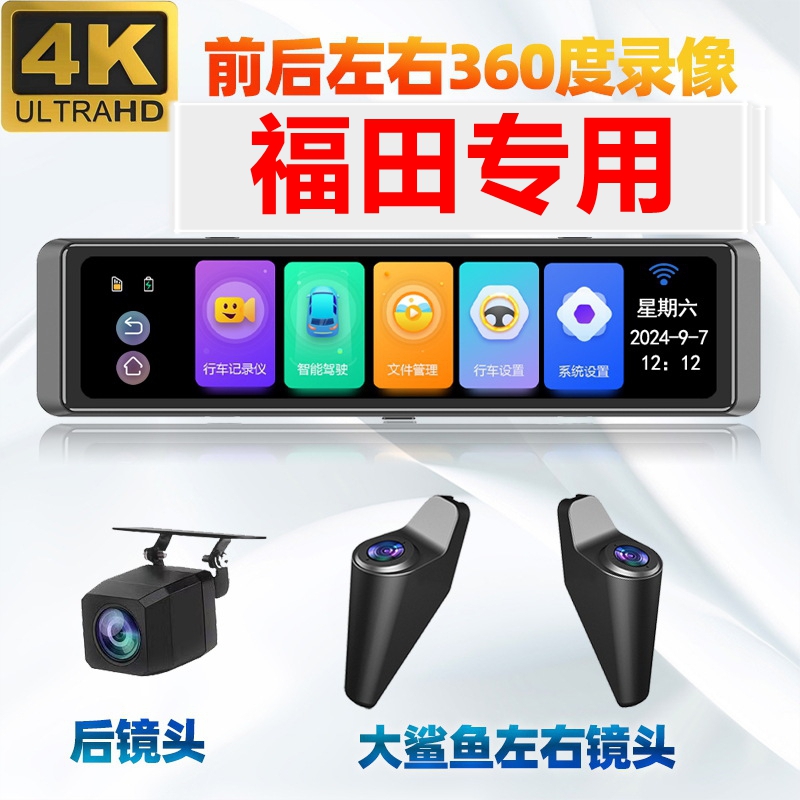 福田风景智蓝G5/G7/G9大将军F9时代EV6专用360全景行车记录仪