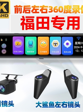 福田风景智蓝G5/G7/G9大将军F9时代EV6专用360全景行车记录仪