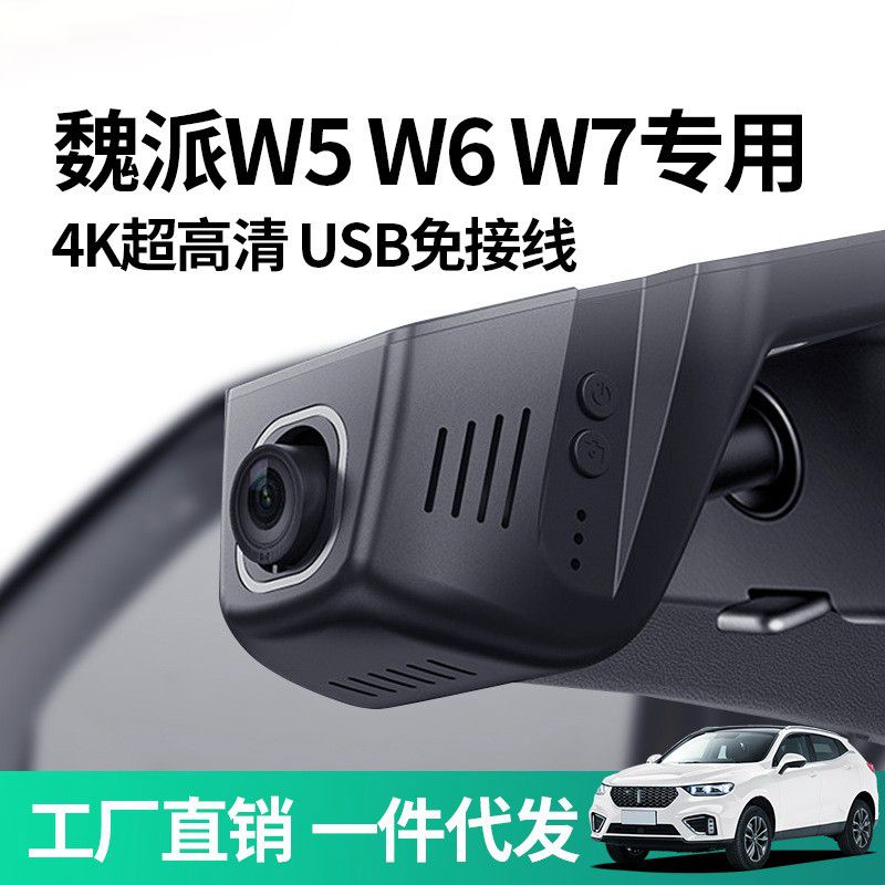 魏派VV5 VV6 VV7专用原厂USB取电免走线4K隐藏式行车记录仪免布线