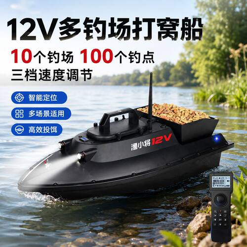 渔小将12V单手100点GPS大功率送饵送钩拖网船智能无线遥控打窝船