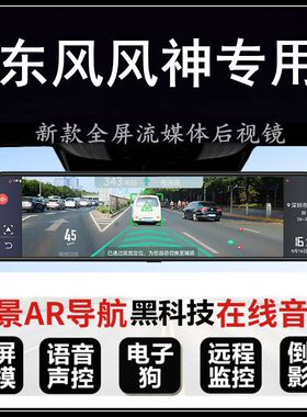 东风风神AX3 AX5 AX4 AX7奕炫GS MAX专用流媒体后视镜行车记录仪